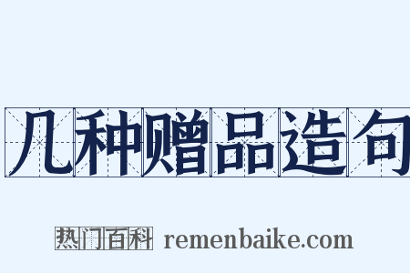 几种赠品造句是什么意思的图片